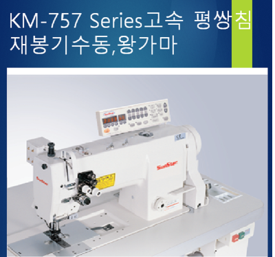 [썬스타] KM-757BL-7/S ,사절(공업용미싱/평쌍침/왕가마)