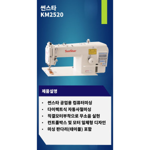 썬스타공업용미싱 KM-2522A  자동노루발미싱  자동사절미싱 공업용자동사절미싱 전국배송설치