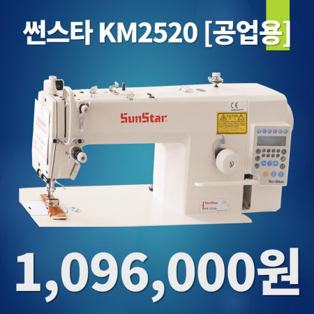 썬스타공업용미싱 KM-2522A  자동노루발미싱  자동사절미싱 공업용자동사절미싱 전국배송설치