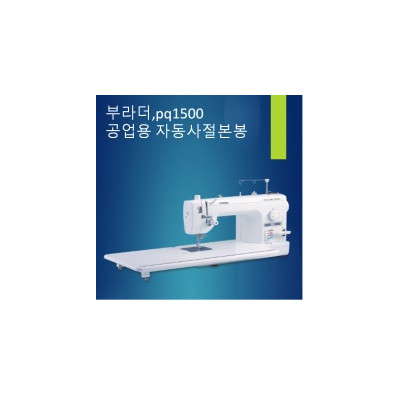 부라더 준공업용미싱 PQ-1500S