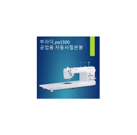 부라더 준공업용미싱 PQ-1500S
