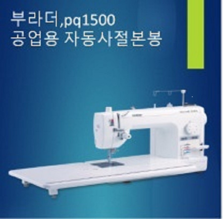 부라더 준공업용미싱 PQ-1500S