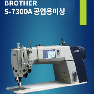 공업용미싱 부라더 7300 S-7300A-403P 자동 사절 본봉