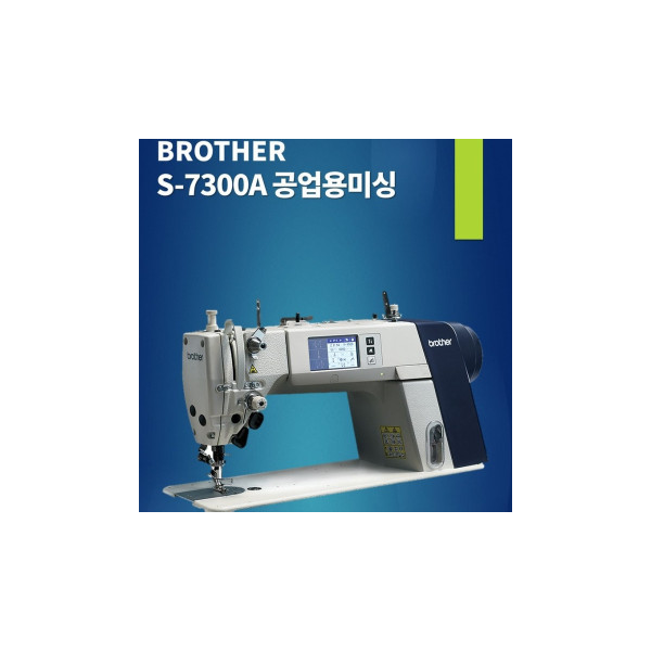 공업용미싱 부라더 7300 S-7300A-403P 자동 사절 본봉