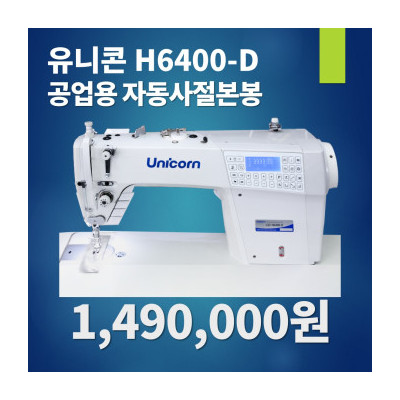 유니콘미싱 신형 자동사절미싱 H6400 다이렉트 디자인스티치 무소음미싱