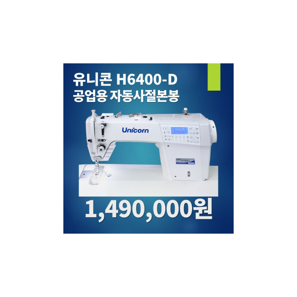 유니콘미싱 신형 자동사절미싱 H6400 다이렉트 디자인스티치 무소음미싱