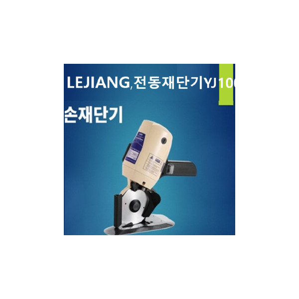 100mm 손재단기 원단재단기 LEJIANG,YJ100