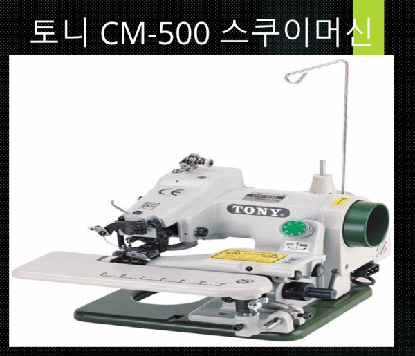 토니 TONY 명품 미니 스쿠이 단뜨기 대만생산수선공장전용