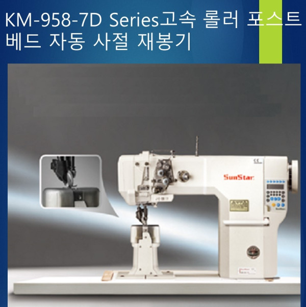 KM-958-7D Series 고속 롤러 포스트 베드 자동 사절 재봉기